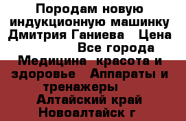 Породам новую индукционную машинку Дмитрия Ганиева › Цена ­ 13 000 - Все города Медицина, красота и здоровье » Аппараты и тренажеры   . Алтайский край,Новоалтайск г.